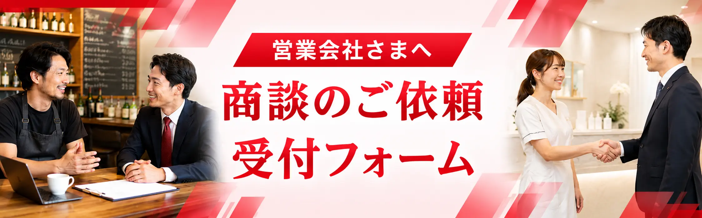 営業会社様向け 商談オファー受付ページ