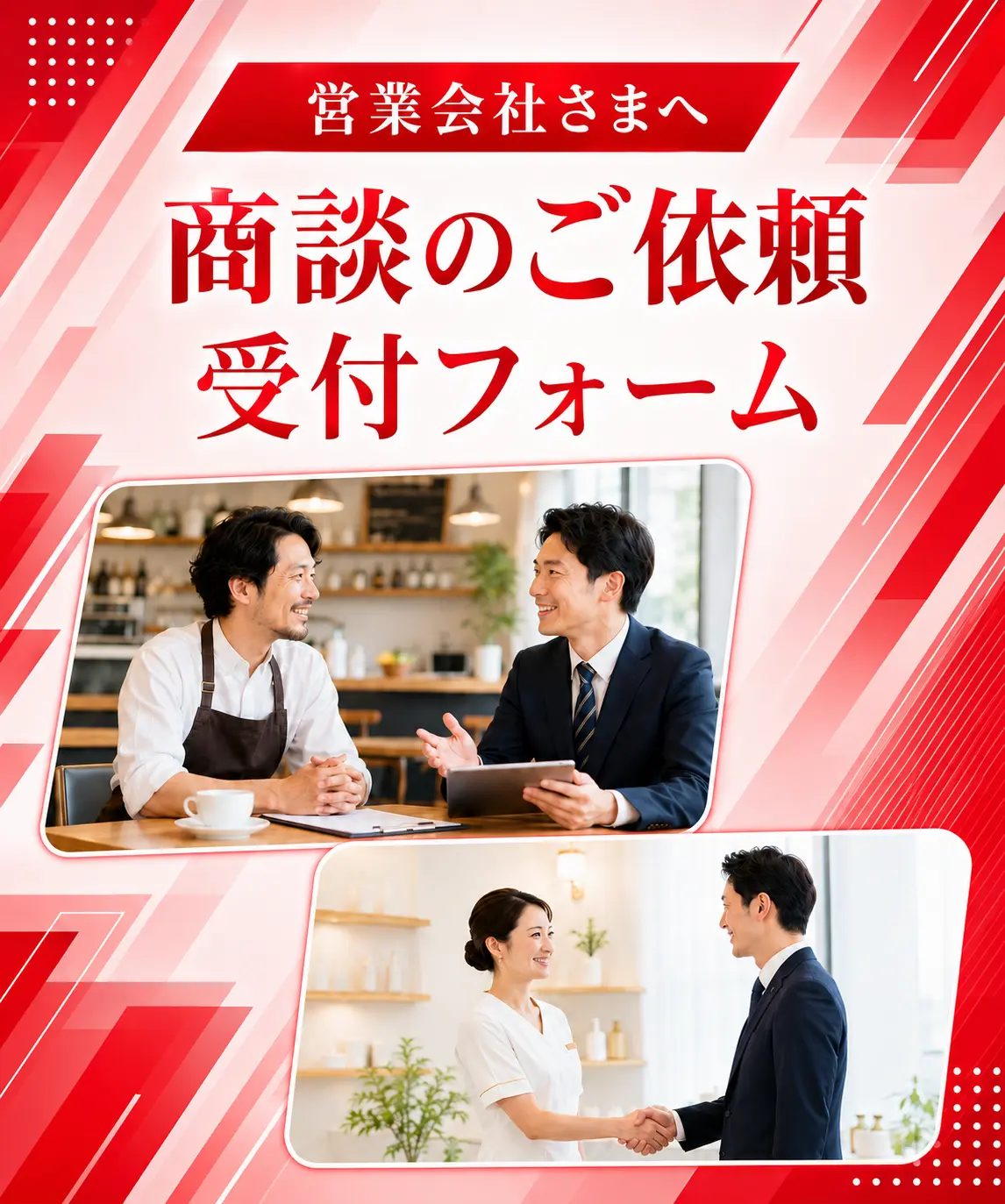 営業会社様向け 商談オファー受付ページ